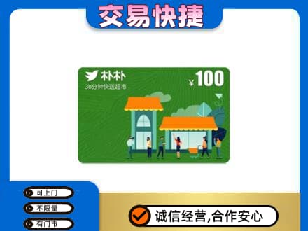 阳江市阳春上门回收朴朴超市卡