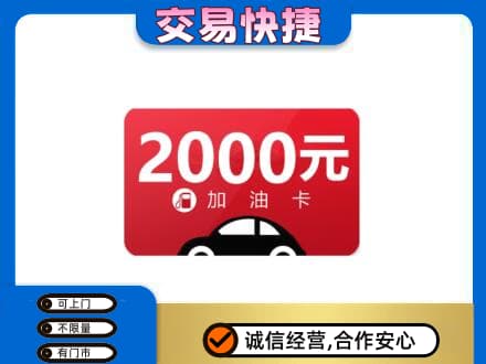 阳江市阳春上门回收加油卡